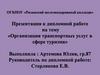 Организация транспортных услуг в сфере туризма