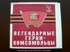 Легендарные герои-комсомольцы