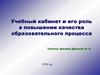 Учебный кабинет и его роль в повышении качества образовательного процесса