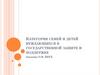 Категории семей и детей, нуждающихся в государственной защите