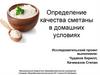Определение качества сметаны в домашних условиях