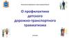 О профилактике детского дорожно-транспортного травматизма