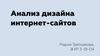 Анализ дизайна интернет-сайтов