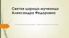 Святая царица - мученица Александра Федоровна