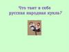 Что таит в себе русская народная кукла?