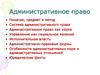 Административное право