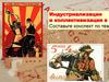 Индустриализация и коллективизация в СССР