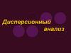 Дисперсионный анализ