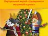 Виртуальный музей «Щелкунчик и мышиный король»