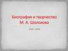 Биография и творчество М.А. Шолохова