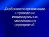 Особенности организации и проведение индивидуальных закаливающих мероприятий