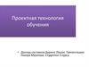 Проектная технология обучения