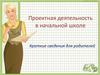 Проектная деятельность в начальной школе. Краткие сведения для родителей