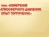 Измерение атмосферного давления. Опыт Торричелли