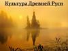 Культура Древней Руси