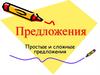 Простые и сложные предложения