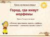 Город, где живут морфемы