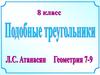 Подобные треугольники (8 класс)