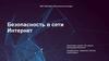 Безопасность в сети Интернет