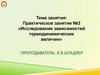Исследование зависимостей термодинамических величин