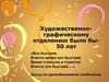 Художественно-графическому отделению было бы- 50 лет