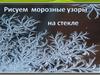 Рисуем морозные узоры