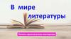 Мир литературы. Викторина