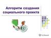Алгоритм создания социального проекта