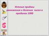 Устные приёмы умножения и деления чисел в пределах 1000