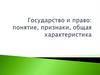 Государство и право: понятие, признаки, общая характеристика