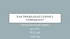 Как правильно собрать компьютер