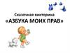 Сказочная викторина «азбука моих прав»