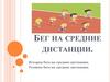Бег на средние дистанции
