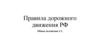 Правила дорожного движения РФ