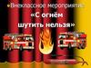 С огнём шутить нельзя
