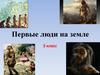 Первые люди на земле