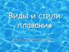 Виды и стили плавания
