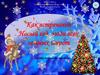 Как встречают Новый год, люди всех земных широт. Онлайн-познавательный час