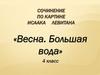 Сочинение по картине Исаака Левитана «Весна. Большая вода»
