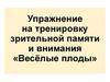 Упражнение на тренировку зрительной памяти и внимания «Весёлые плоды»