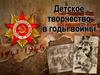 Детское творчество в годы войны