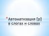 Автоматизация звука [Р] в словах и слогах