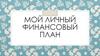 Личный финансовый план