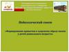 Педагогический совет «Формирование привычки к здоровому образу жизни у детей дошкольного возраста»