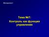 Контроль как функция управления. Тема №7