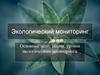 Экологический мониторинг