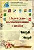 Книга "Недетские воспоминания о войне" подготовлена комплексным центром социального обслуживания населения города Рязань