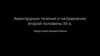 Авангардные течения и направления второй половины ХХ века перед Второй Мировой Войной
