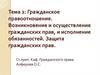 Гражданское правоотношение. Возникновение и осуществление гражданских прав, и исполнение обязанностей