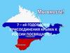 7 – ей годовщине присоединения Крыма к России посвящается…